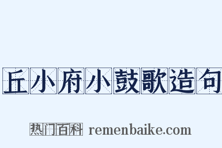 丘小府小鼓歌造句是什么意思的图片